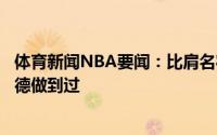 体育新闻NBA要闻：比肩名宿亚历山大场均数据此前仅有伯德做到过