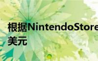 根据NintendoStore上的列表该游戏售价为5美元