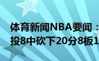 体育新闻NBA要闻：发挥稳定东契奇全场18投8中砍下20分8板11助