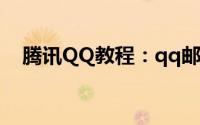 腾讯QQ教程：qq邮箱打不开是怎么回事