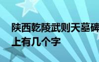 陕西乾陵武则天墓碑上有几个字 武则天墓碑上有几个字