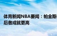 体育新闻NBA要闻：帕金斯杜兰特个人能力比字母哥更强但后者成就更高