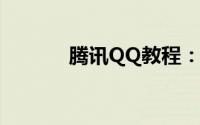 腾讯QQ教程：QQ通讯录备份