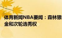 体育新闻NBA要闻：森林狼将卢比奥送至骑士得到普林斯现金和次轮选秀权