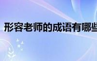 形容老师的成语有哪些 教师节赞美老师的话