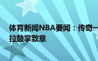 体育新闻NBA要闻：传奇一代最后时刻全场向41岁的斯科拉鼓掌致意