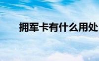 拥军卡有什么用处 拥军卡是什么意思