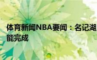 体育新闻NBA要闻：名记湖人在尝试签下安东尼最快今天就能完成