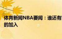 体育新闻NBA要闻：谁还有梦想洛杉矶老年服务中心欢迎您的加入