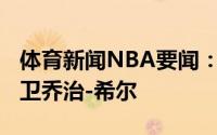 体育新闻NBA要闻：Shams76人计划裁掉后卫乔治-希尔