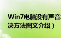 Win7电脑没有声音怎么办（win7没声音解决方法图文介绍）