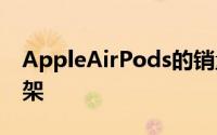 AppleAirPods的销量从61架上升至8200万架