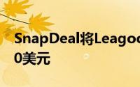 SnapDeal将LeagooKIICAAMIX价格降低30美元