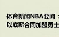 体育新闻NBA要闻：Haynes小奥托-波特将以底薪合同加盟勇士