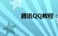 腾讯QQ教程：怎么退出qq群