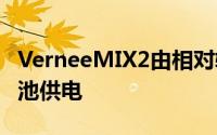 VerneeMIX2由相对较大的4200mAh容量电池供电