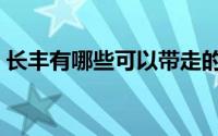 长丰有哪些可以带走的特产（安徽长丰特产）