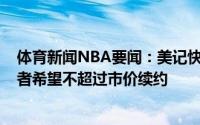 体育新闻NBA要闻：美记快船&马刺都有意德罗赞后者希望不超过市价续约