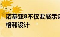 诺基亚8不仅要展示诺基亚最新旗舰机型的规格和设计