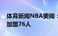 体育新闻NBA要闻：名记德拉蒙德一年合同加盟76人