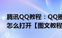 腾讯QQ教程：QQ圈子在哪里打开_QQ圈子怎么打开【图文教程】