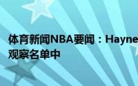 体育新闻NBA要闻：Haynes埃弗里-布拉德利在湖人目前的观察名单中