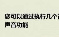 您可以通过执行几个简单的步骤来启用自适应声音功能