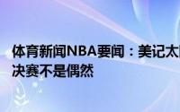 体育新闻NBA要闻：美记太阳留下上赛季班底是想证明进总决赛不是偶然