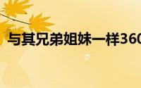 与其兄弟姐妹一样360N6Lite带有金属外壳