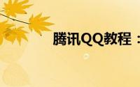 腾讯QQ教程：情侣头像卡通