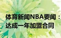 体育新闻NBA要闻：名记科迪-泽勒与开拓者达成一年加盟合同