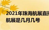 2021年珠海航展直播回放全程 2021年珠海航展是几月几号