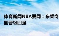 体育新闻NBA要闻：东契奇20分8板11助斯洛文尼亚大胜德国晋级四强