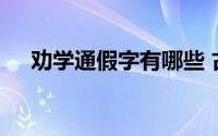 劝学通假字有哪些 古今异义的字有哪些