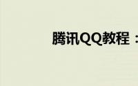 腾讯QQ教程：扣扣头像女生