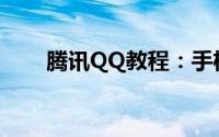 腾讯QQ教程：手机怎么开通qq会员