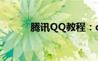 腾讯QQ教程：qq头像黑白男生