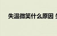 失温微笑什么原因 失温死亡为什么会笑