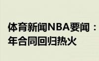 体育新闻NBA要闻：Shams德维恩-戴德蒙一年合同回归热火