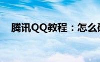 腾讯QQ教程：怎么破解qq空间访问权限