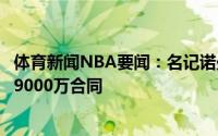 体育新闻NBA要闻：名记诺曼-鲍威尔与开拓者达成一份5年9000万合同