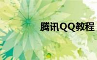 腾讯QQ教程：怎样申请qq