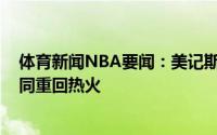 体育新闻NBA要闻：美记斯特鲁斯以一份2年350万美元合同重回热火