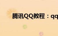 腾讯QQ教程：qq头像情侣一男一女