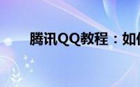 腾讯QQ教程：如何恢复qq聊天记录