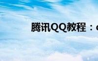 腾讯QQ教程：qq头像男生黑白