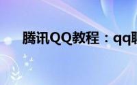 腾讯QQ教程：qq聊天记录是哪个文件