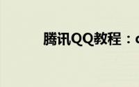 腾讯QQ教程：qq头像女生带字