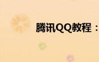 腾讯QQ教程：q币怎么换q点