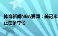 体育新闻NBA要闻：美记米尔斯不太可能加盟篮网湖人勇士正在争夺他